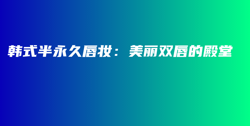 韓式半永久唇妝：美麗雙唇的殿堂插圖