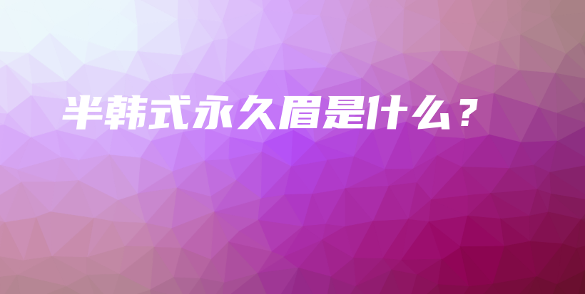 半韓式永久眉是什么？插圖