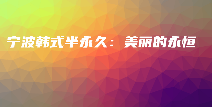 寧波韓式半永久：美麗的永恒插圖
