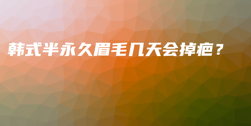 韓式半永久眉毛幾天會掉疤？插圖