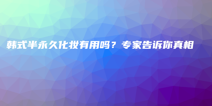韓式半永久化妝有用嗎？專家告訴你真相插圖