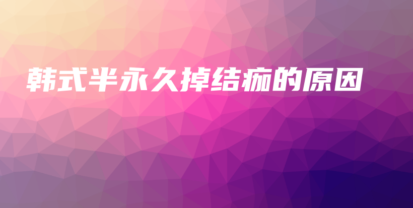 韓式半永久掉結(jié)痂的原因插圖