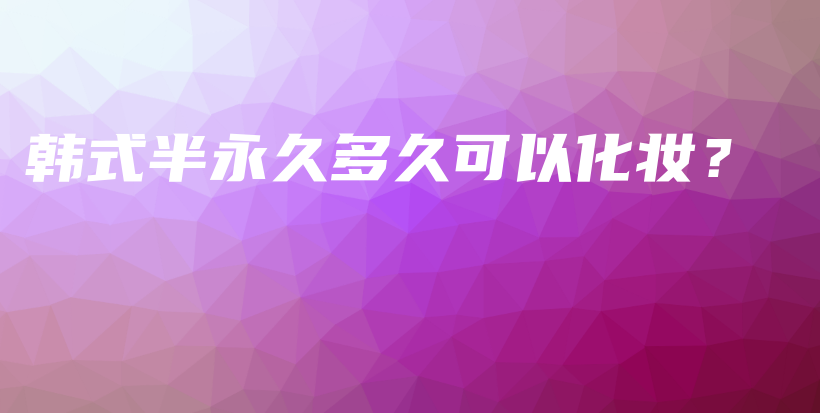 韓式半永久多久可以化妝？插圖