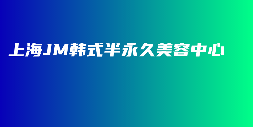 上海JM韓式半永久美容中心插圖