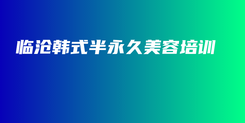 臨滄韓式半永久美容培訓插圖