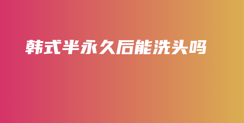 韓式半永久后能洗頭嗎插圖