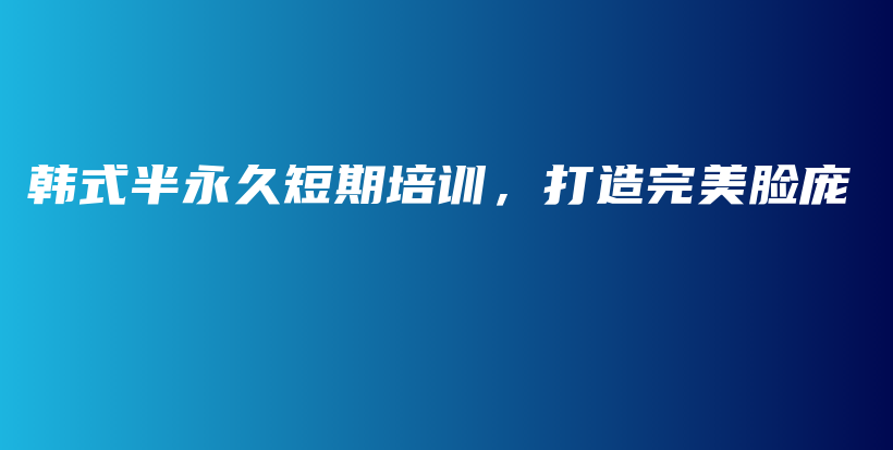 韓式半永久短期培訓(xùn)，打造完美臉龐插圖
