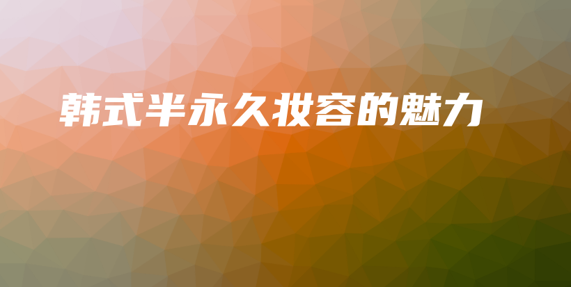 韓式半永久妝容的魅力插圖