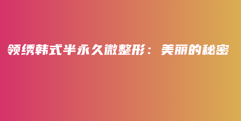 領(lǐng)繡韓式半永久微整形：美麗的秘密插圖
