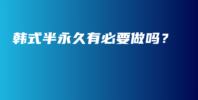 韓式半永久有必要做嗎？插圖