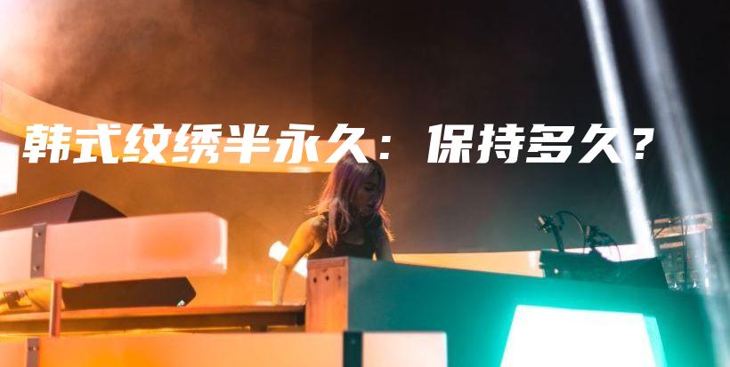 韓式紋繡半永久：保持多久？插圖