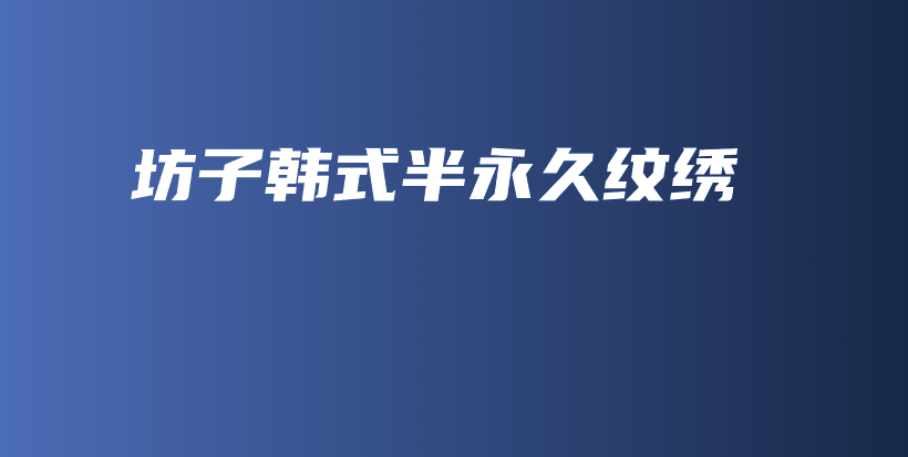坊子韓式半永久紋繡插圖