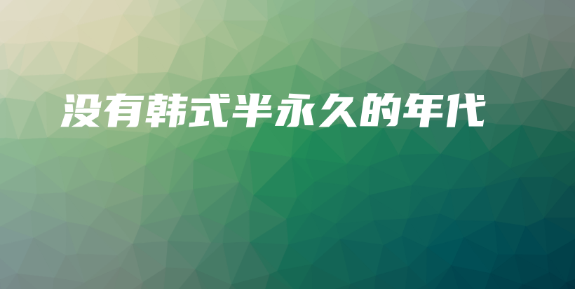 沒有韓式半永久的年代插圖
