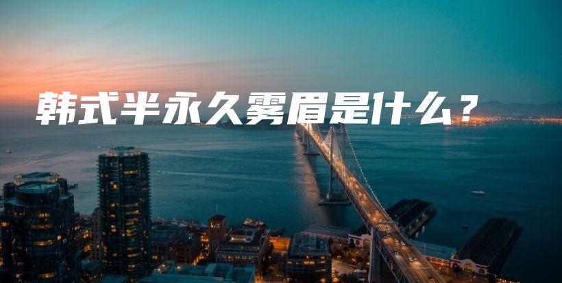 韓式半永久霧眉是什么？插圖