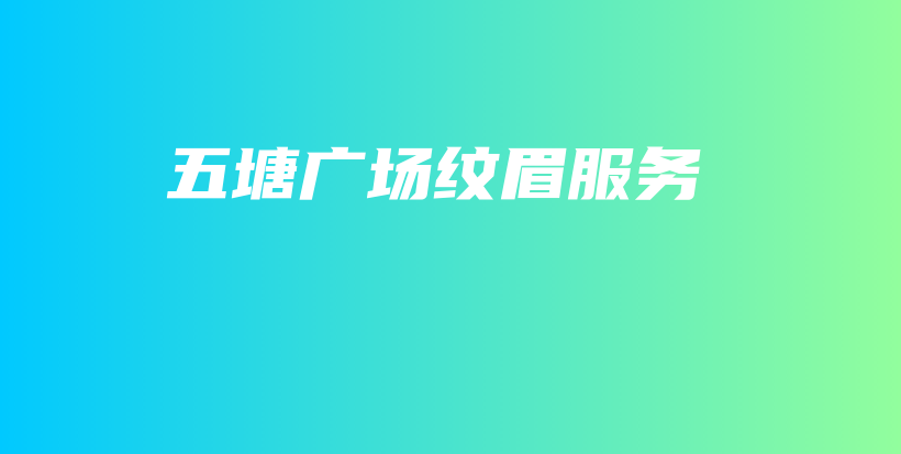 五塘廣場紋眉服務(wù)插圖