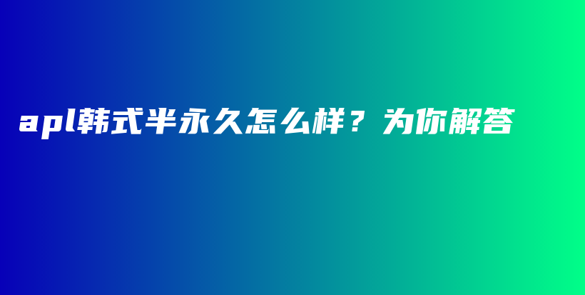 apl韓式半永久怎么樣？為你解答插圖