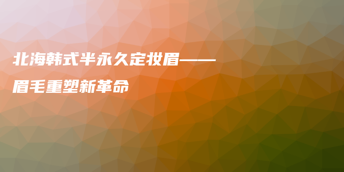 北海韓式半永久定妝眉——眉毛重塑新革命插圖