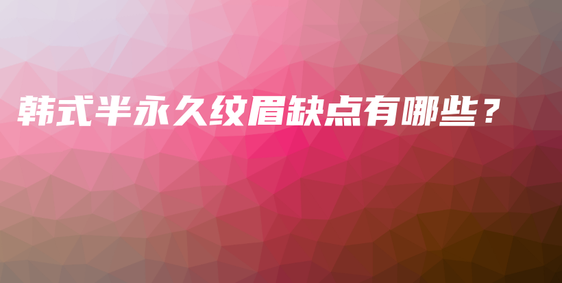 韓式半永久紋眉缺點有哪些？插圖