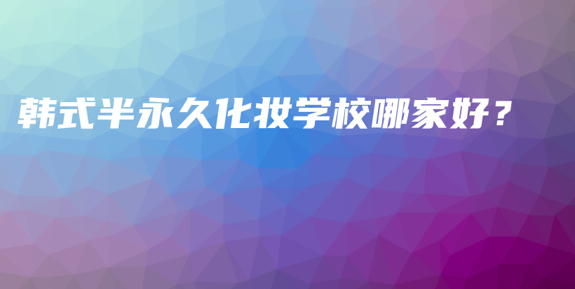 韓式半永久化妝學校哪家好？插圖