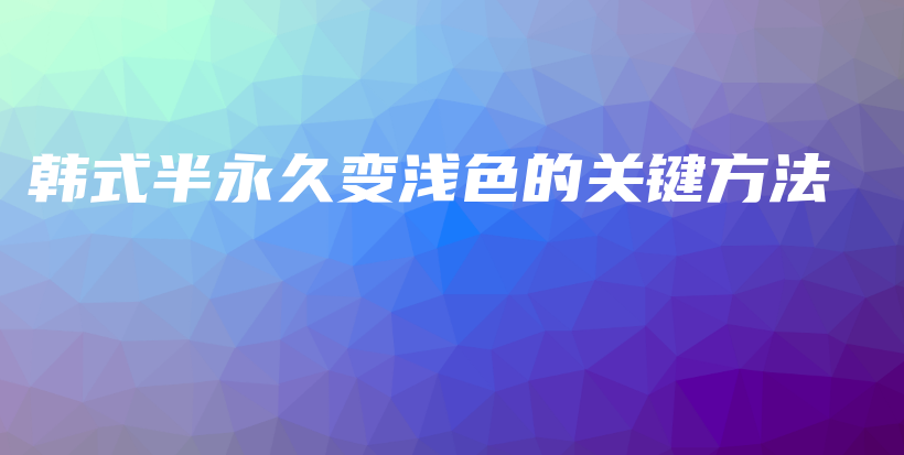韓式半永久變淺色的關鍵方法插圖