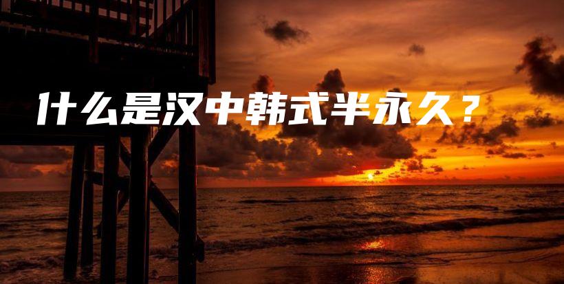 什么是漢中韓式半永久？插圖