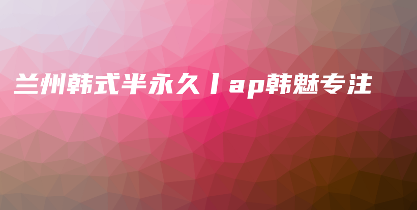 蘭州韓式半永久丨ap韓魅專注插圖