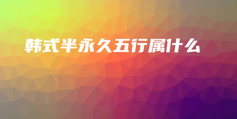 韓式半永久五行屬什么 – Anne美學(xué)插圖4