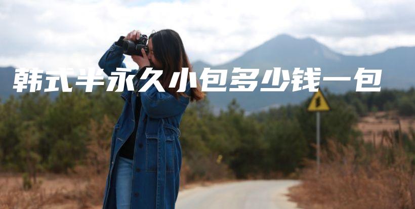 韓式半永久小包多少錢一包插圖