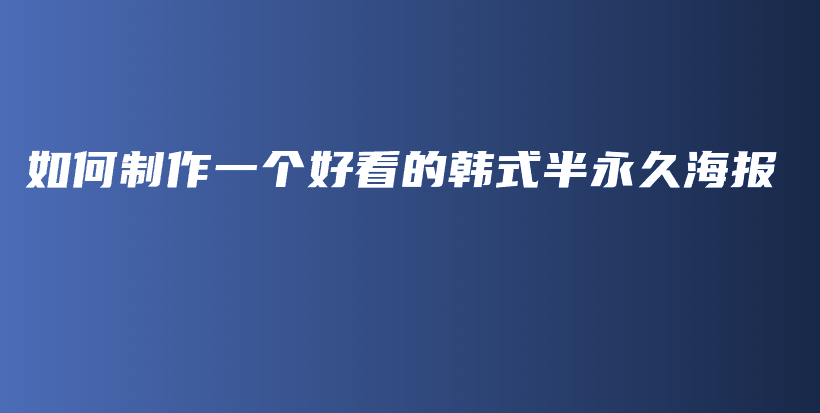 如何制作一個好看的韓式半永久海報(bào)插圖