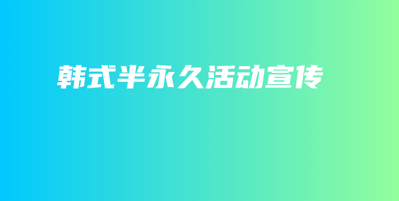 韓式半永久活動宣傳插圖