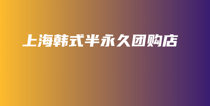 上海韓式半永久團(tuán)購(gòu)店插圖