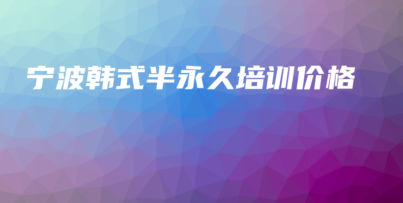 寧波韓式半永久培訓價格插圖