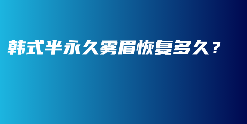 韓式半永久霧眉恢復(fù)多久？插圖