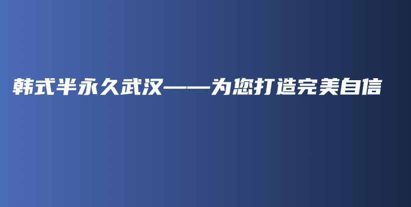 韓式半永久武漢——為您打造完美自信插圖