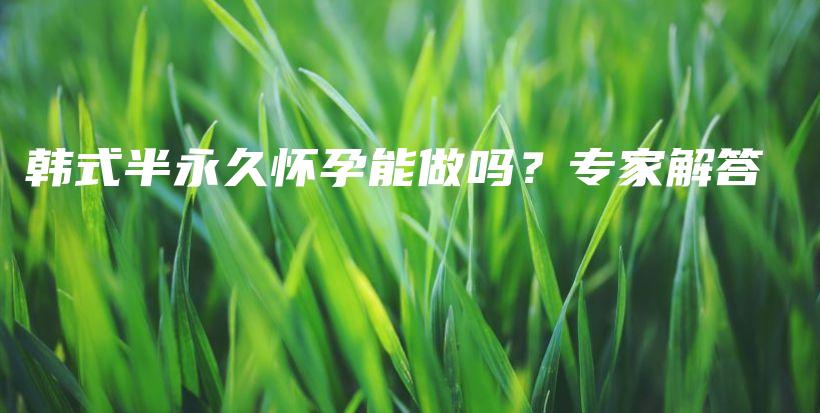 韓式半永久懷孕能做嗎？專家解答插圖