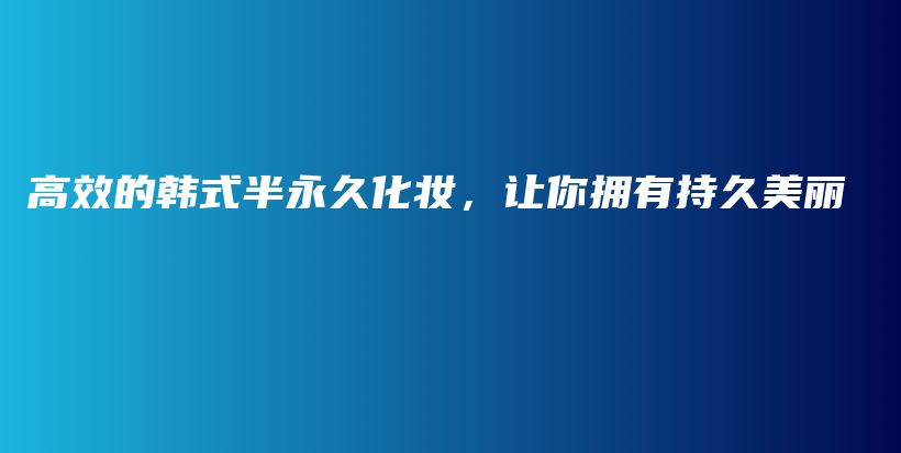 高效的韓式半永久化妝，讓你擁有持久美麗插圖