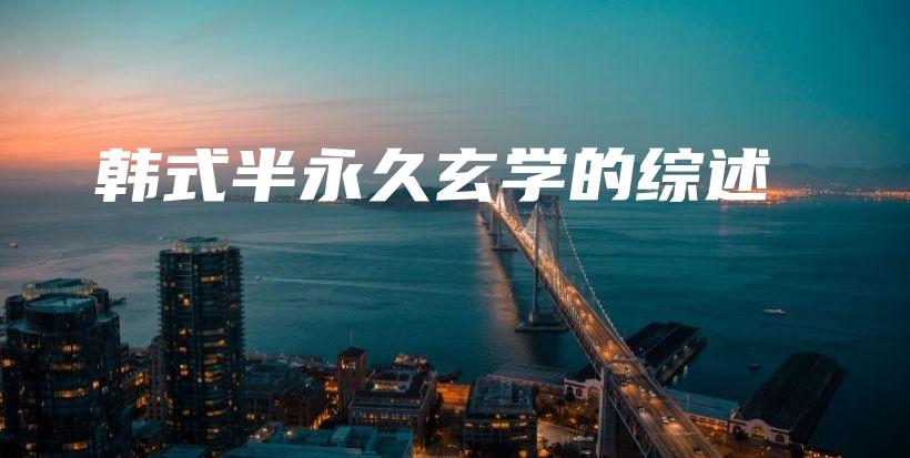 韓式半永久玄學(xué)的綜述插圖