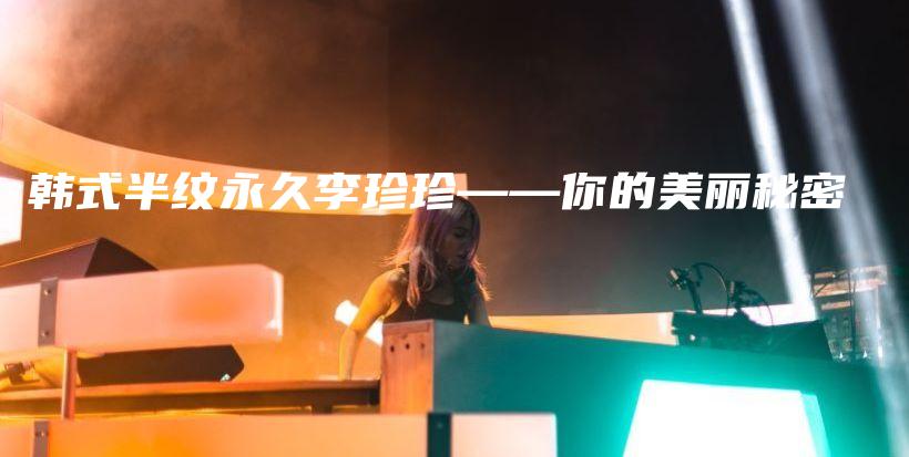 韓式半紋永久李珍珍——你的美麗秘密插圖