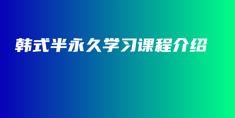 韓式半永久學(xué)習(xí)課程介紹插圖