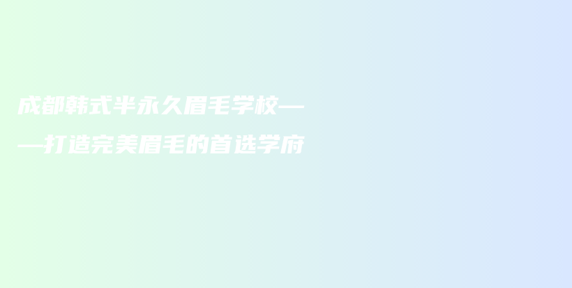 成都韓式半永久眉毛學(xué)?！蛟焱昝烂济氖走x學(xué)府插圖