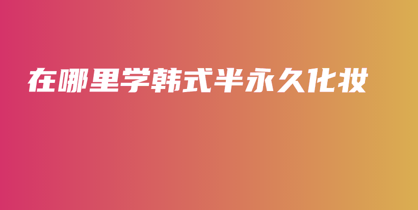 在哪里學韓式半永久化妝插圖