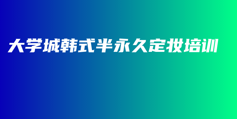 大學城韓式半永久定妝培訓插圖