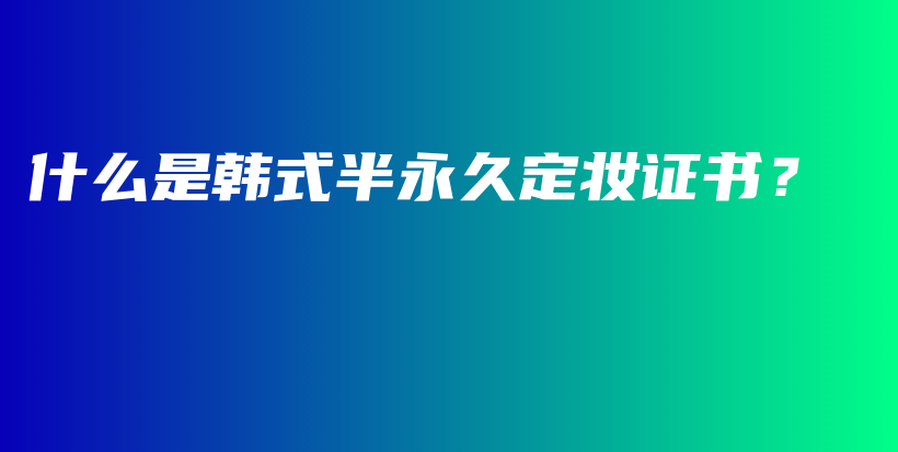 什么是韓式半永久定妝證書？插圖