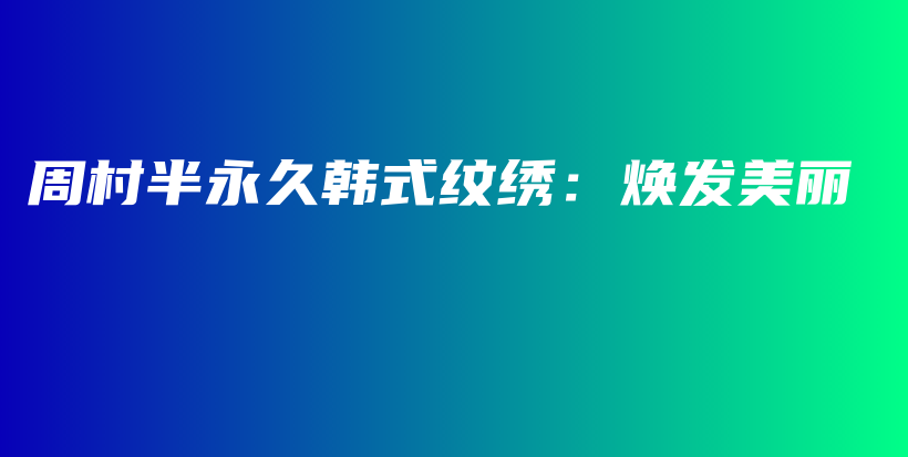 周村半永久韓式紋繡：煥發(fā)美麗插圖