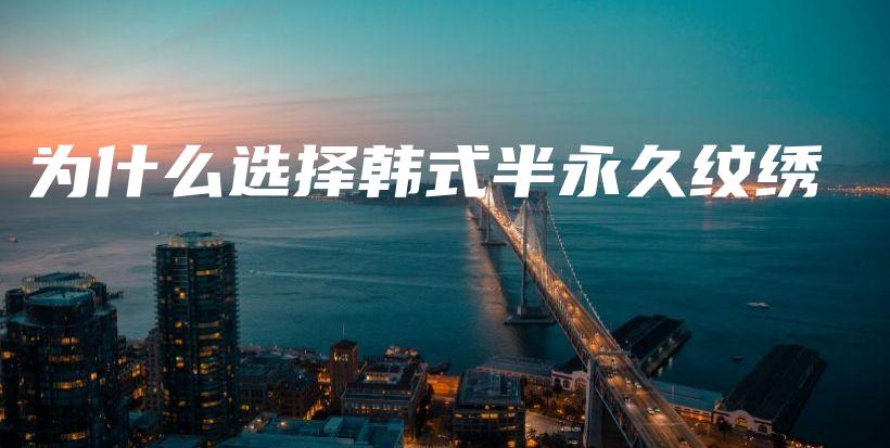 為什么選擇韓式半永久紋繡插圖