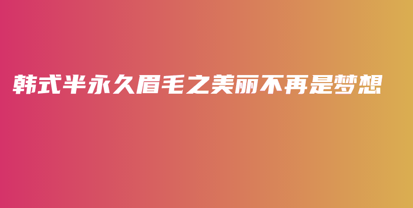 韓式半永久眉毛之美麗不再是夢想插圖