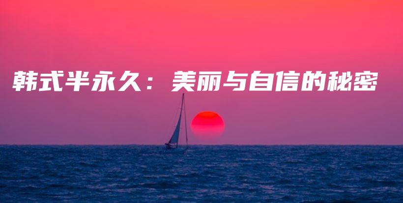 韓式半永久：美麗與自信的秘密插圖