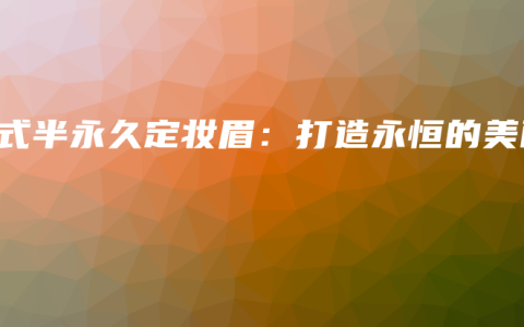 韓式半永久定妝眉：打造永恒的美麗