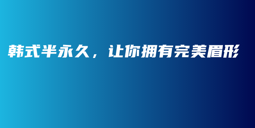 韓式半永久，讓你擁有完美眉形插圖