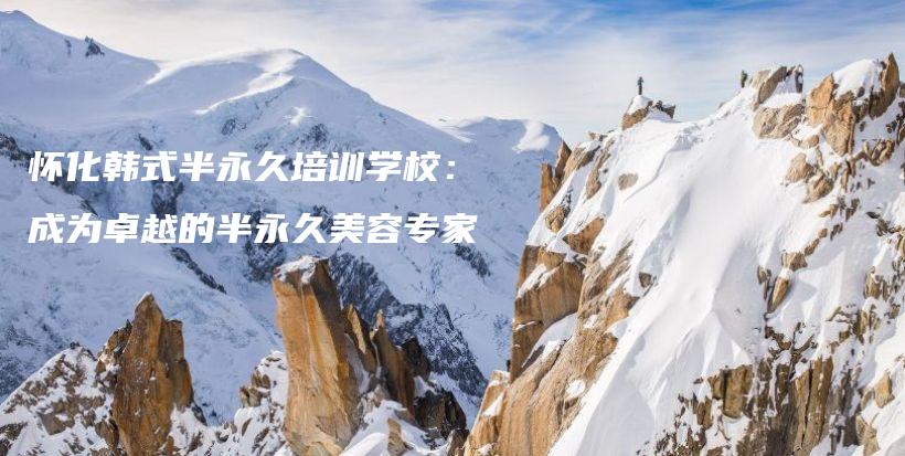 懷化韓式半永久培訓(xùn)學(xué)校：成為卓越的半永久美容專家插圖